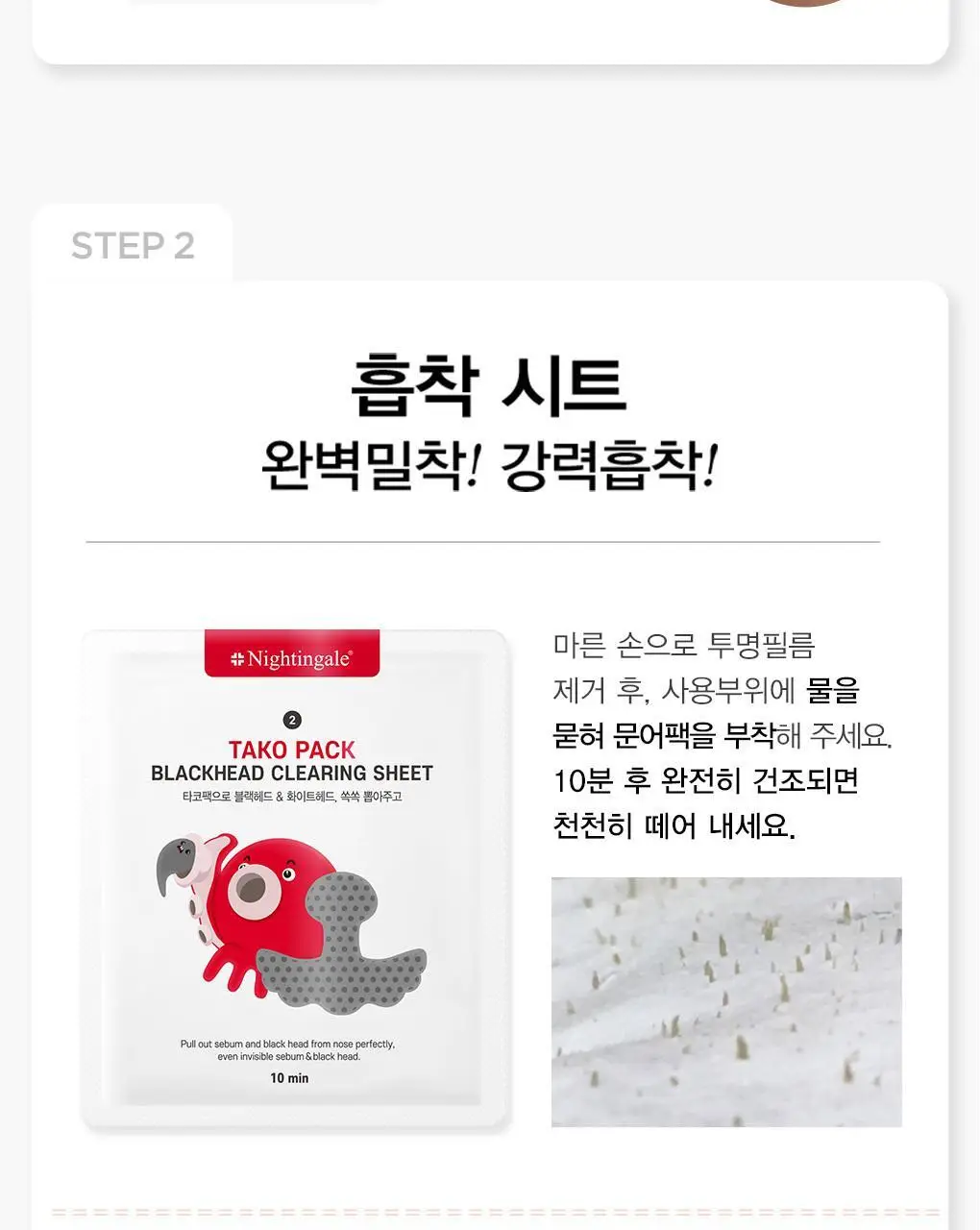 [초대형코팩/T존+나비존] 나이팅게일 3스텝 타코팩 문어흡착팩 상세페이지 17